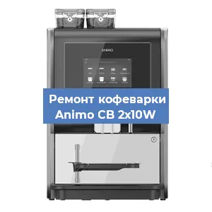 Замена термостата на кофемашине Animo CB 2х10W в Новосибирске